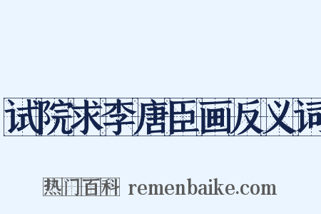 试院求李唐臣画反义词是什么意思的图片